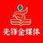 先锋全媒体