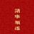 绝处逢生