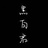 黑白君1008