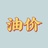 油邦快讯