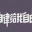 王者荣耀狙击