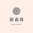 新森林鲜花