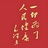 生经益气汤知识