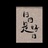亦安