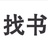 公钟号比西西