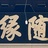鱼鱼鱼