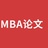 陨石MBA论文