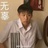 灵阀