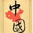 哲荃人生