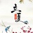 豆友winN-QZ9aM