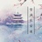 东篱
