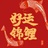 前程似锦