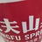 农夫三拳