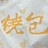 嫩蝶飞啊