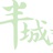 半城文化