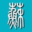 豆1