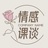 情感课谈