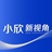 小欣新视角