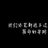 单车上路