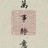万事胜意