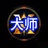 大师只言片语