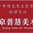 北京普慧美术馆