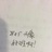 万人迷的婆婆