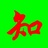 元贞
