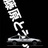 为所不为而为