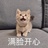是阿Q呀～