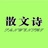 散文诗刊