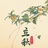仲逸儿