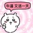 诺贝尔追星奖
