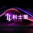 利士策