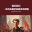罪恶王冠