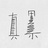 爱冲浪的玩家