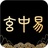 玄中易