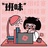 上班有瘾啊？