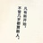 yezihaohao