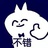 迷糊迷糊嘻嘻嘻