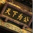 隋炀