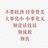 早知不该下凡