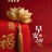 妙算齐缘