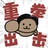 A煤矿批发小王