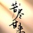 苏少