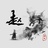 笛无音
