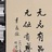 行者