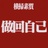 设定好的
