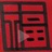 复兴