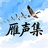 雁声集